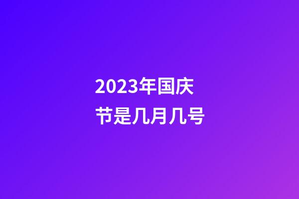 2023年国庆节是几月几号