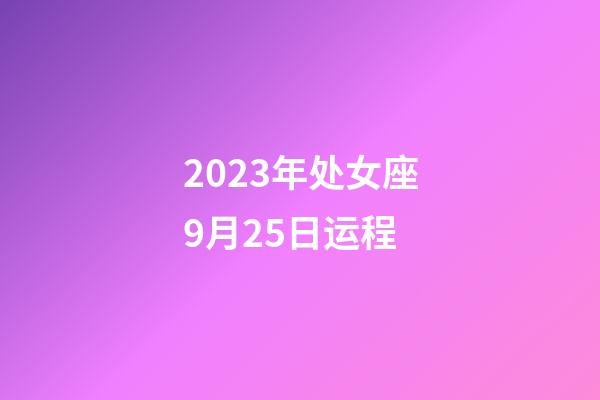 2023年处女座9月25日运程-第1张-星座运势-玄机派