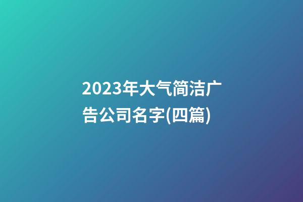 2023年大气简洁广告公司名字(四篇)-第1张-公司起名-玄机派