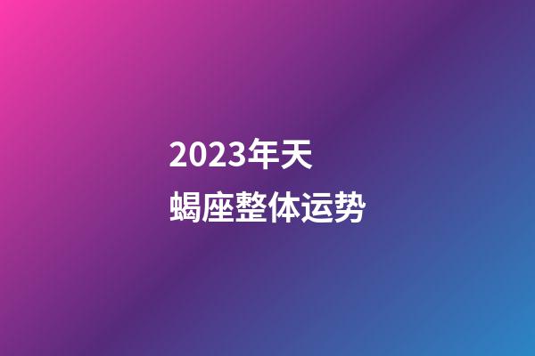 2023年天蝎座整体运势-第1张-星座运势-玄机派