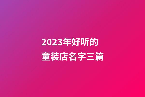 2023年好听的童装店名字三篇-第1张-店铺起名-玄机派