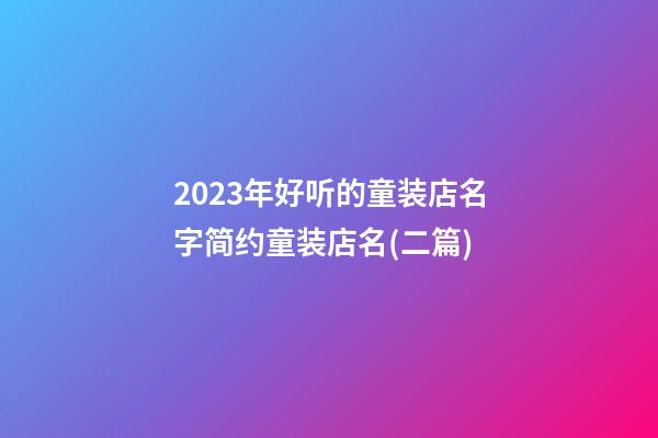 2023年好听的童装店名字简约童装店名(二篇)-第1张-店铺起名-玄机派