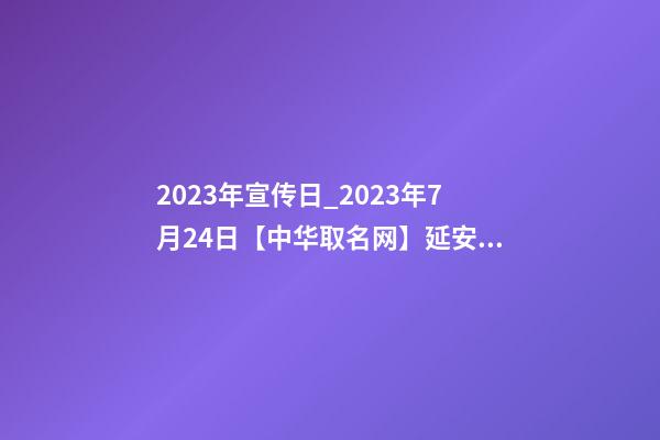 2023年宣传日_2023年7月24日【中华取名网】延安XXX美疗会所签约-第1张-店铺起名-玄机派