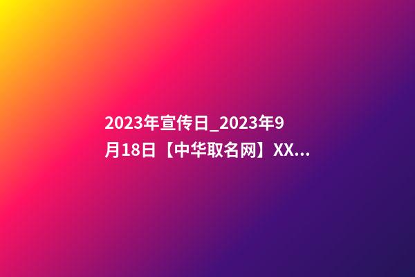 2023年宣传日_2023年9月18日【中华取名网】XXX鲜肉蔬菜品牌店签约-第1张-店铺起名-玄机派