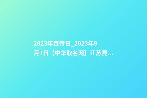 2023年宣传日_2023年9月7日【中华取名网】江苏昆山市XXX五金签约-第1张-公司起名-玄机派