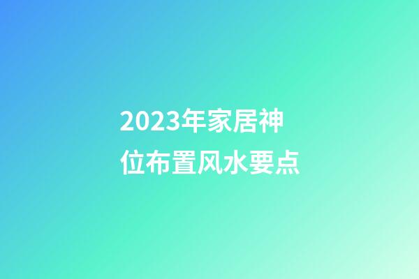 2023年家居神位布置风水要点