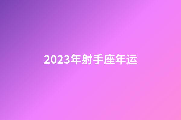 2023年射手座年运