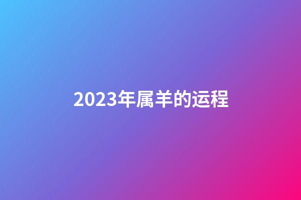 2023年属羊的运程（79年属羊2023年运势）-第1张-星座运势-玄机派