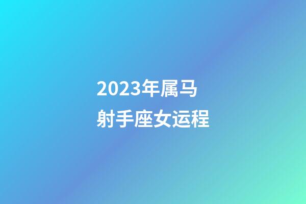 2023年属马射手座女运程-第1张-星座运势-玄机派