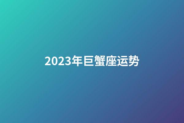 2023年巨蟹座运势-第1张-星座运势-玄机派