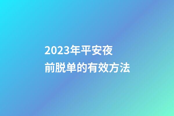 2023年平安夜前脱单的有效方法