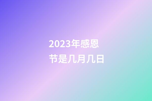 2023年感恩节是几月几日