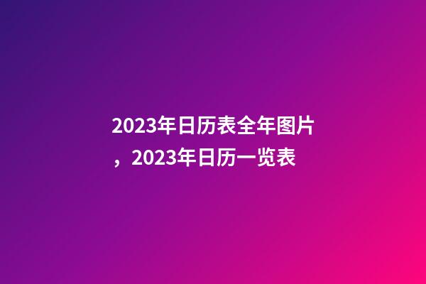 2023年日历表全年图片，2023年日历一览表-第1张-观点-玄机派