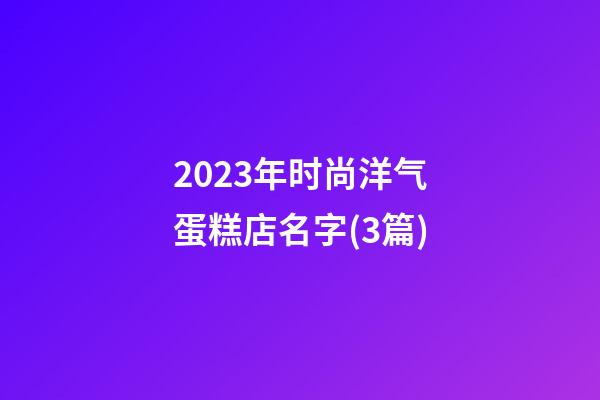 2023年时尚洋气蛋糕店名字(3篇)-第1张-店铺起名-玄机派