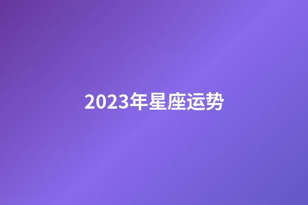 2023年星座运势-第1张-星座运势-玄机派