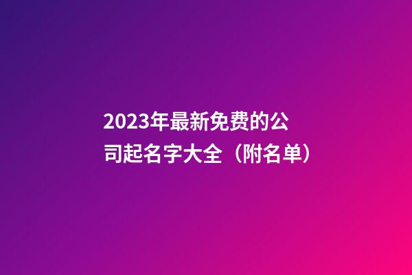 2023年最新免费的公司起名字大全（附名单）