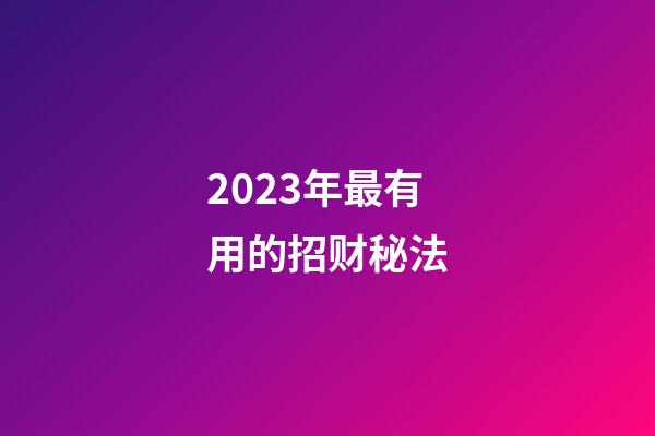 2023年最有用的招财秘法