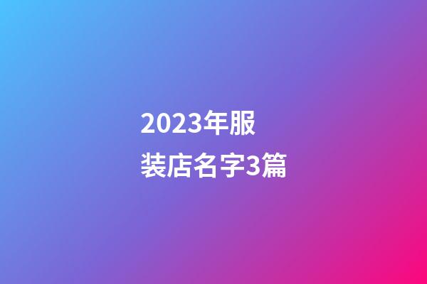 2023年服装店名字3篇-第1张-店铺起名-玄机派