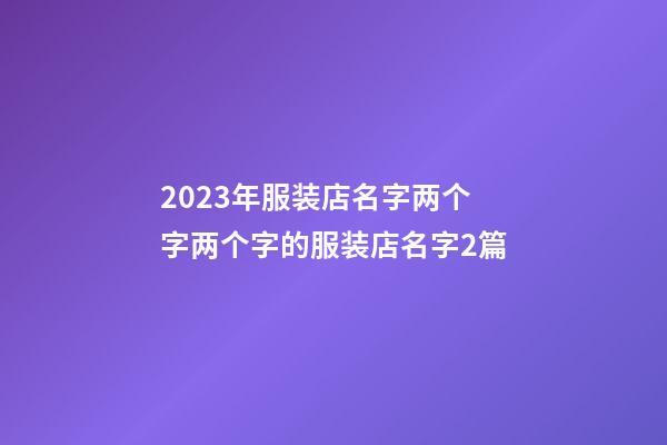 2023年服装店名字两个字两个字的服装店名字2篇-第1张-店铺起名-玄机派