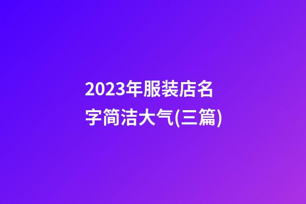 2023年服装店名字简洁大气(三篇)-第1张-店铺起名-玄机派