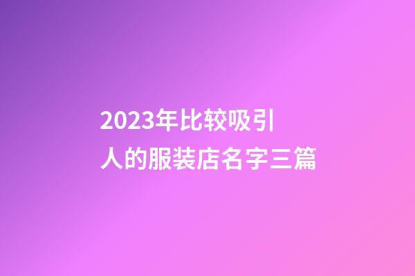 2023年比较吸引人的服装店名字三篇-第1张-店铺起名-玄机派