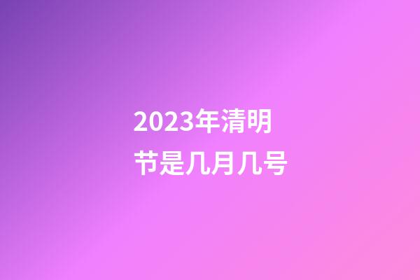 2023年清明节是几月几号（清明节晚上12点有鬼吗）