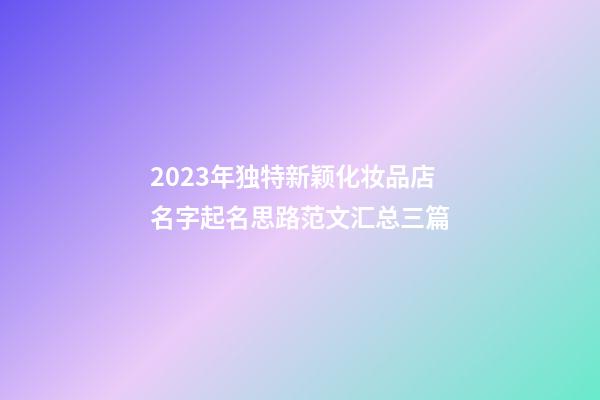 2023年独特新颖化妆品店名字起名思路范文汇总三篇-第1张-店铺起名-玄机派