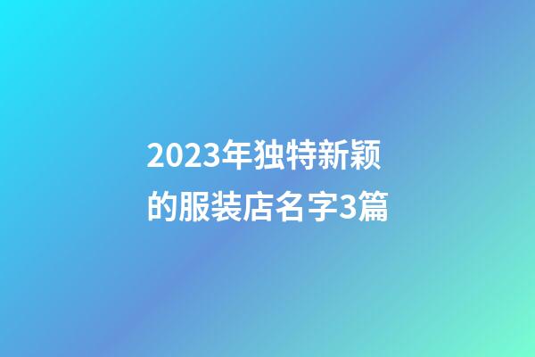 2023年独特新颖的服装店名字3篇-第1张-店铺起名-玄机派