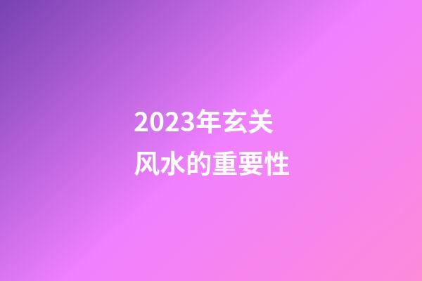 2023年玄关风水的重要性