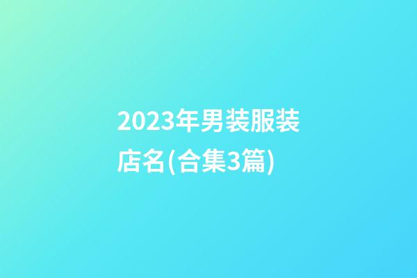 2023年男装服装店名(合集3篇)-第1张-店铺起名-玄机派