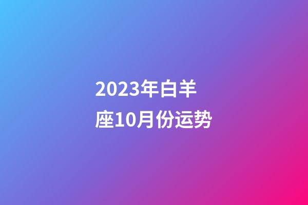 2023年白羊座10月份运势-第1张-星座运势-玄机派