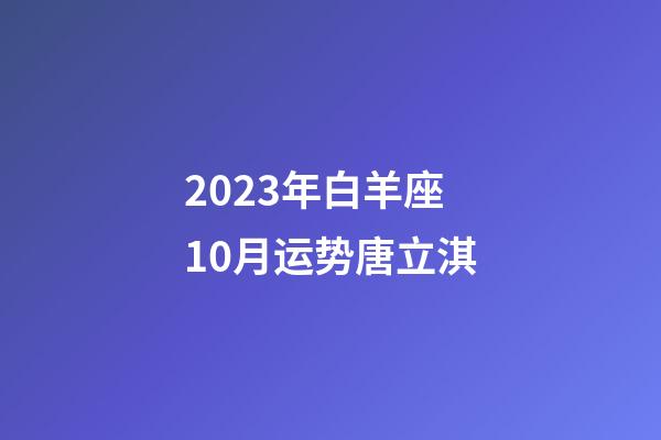 2023年白羊座10月运势唐立淇-第1张-星座运势-玄机派