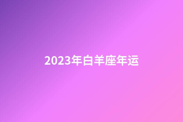 2023年白羊座年运-第1张-星座运势-玄机派