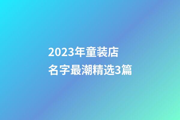 2023年童装店名字最潮精选3篇-第1张-店铺起名-玄机派