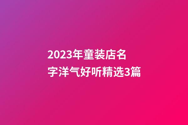 2023年童装店名字洋气好听精选3篇-第1张-店铺起名-玄机派