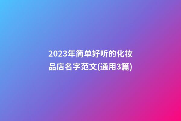 2023年简单好听的化妆品店名字范文(通用3篇)-第1张-店铺起名-玄机派