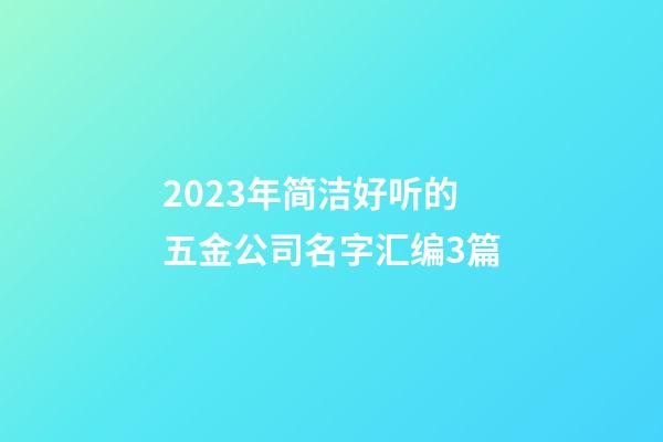 2023年简洁好听的五金公司名字汇编3篇-第1张-公司起名-玄机派