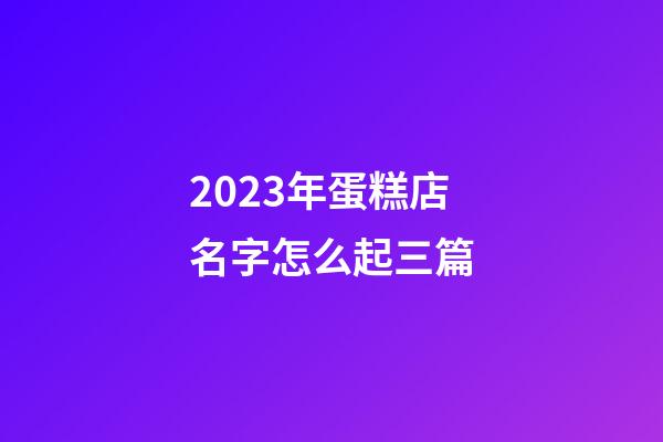 2023年蛋糕店名字怎么起三篇-第1张-店铺起名-玄机派