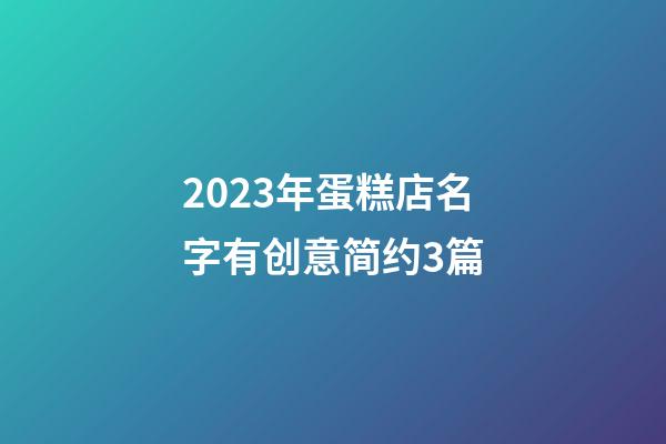 2023年蛋糕店名字有创意简约3篇-第1张-店铺起名-玄机派