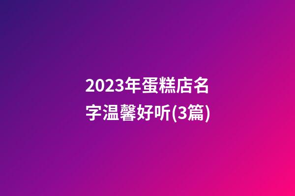 2023年蛋糕店名字温馨好听(3篇)-第1张-店铺起名-玄机派