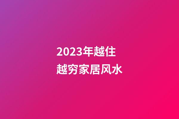 2023年越住越穷家居风水