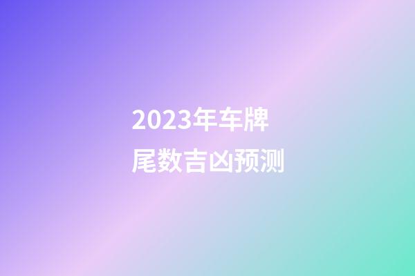 2023年车牌尾数吉凶预测