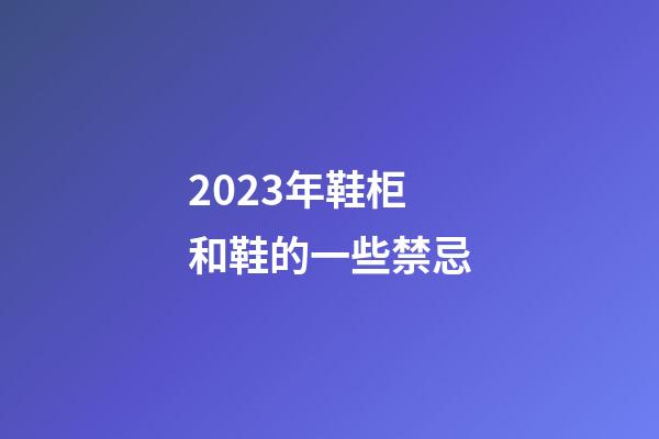 2023年鞋柜和鞋的一些禁忌