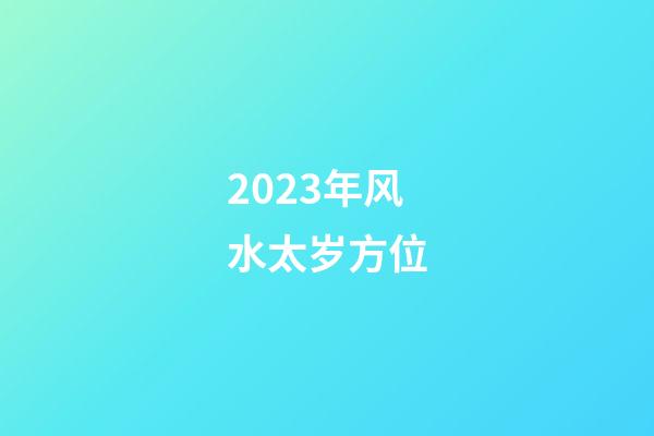 2023年风水太岁方位