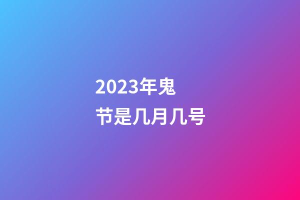 2023年鬼节是几月几号