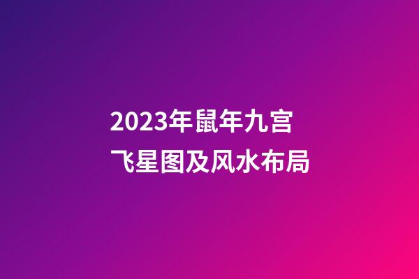 2023年鼠年九宫飞星图及风水布局