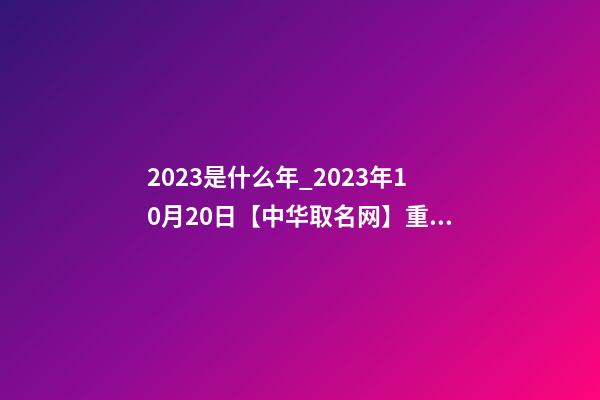 2023是什么年_2023年10月20日【中华取名网】重庆XXX健康管理有限公司签约-第1张-公司起名-玄机派