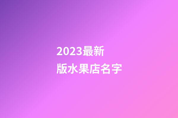 2023最新版水果店名字