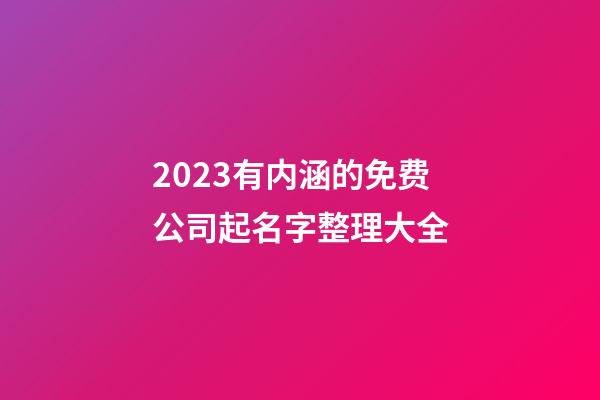 2023有内涵的免费公司起名字整理大全-第1张-公司起名-玄机派