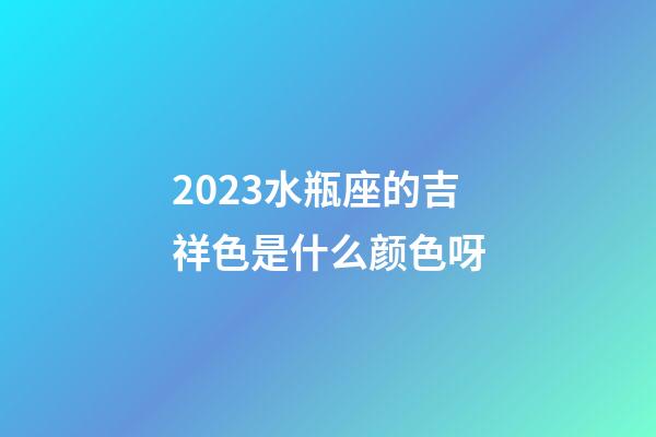 2023水瓶座的吉祥色是什么颜色呀-第1张-星座运势-玄机派